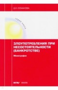 Злоупотребления при несостоятельности (банкротстве)