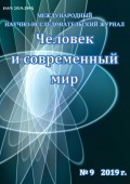 Человек и современный мир №09/2019