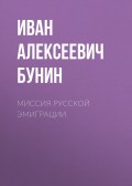 Миссия русской эмиграции