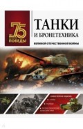 Танки и бронетехника Великой Отечественной войны