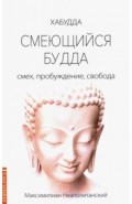 Смеющийся Будда: смех, пробуждение, свобода