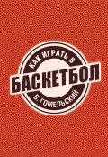 Как играть в баскетбол