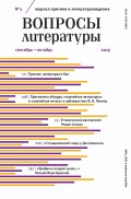 Вопросы литературы № 5 Сентябрь – октябрь 2019