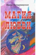 Магия любви