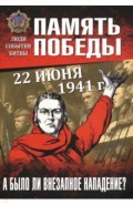 22 июня 1941 г. А было ли внезапное нападение?