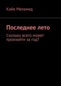 Последнее лето. Сколько всего может произойти за год?