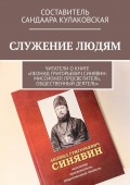 Служение людям. Читатели о книге «Леонид Григорьевич Синявин: миссионер, просветитель, общественный деятель»