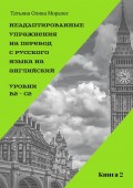 Неадаптированные упражнения на перевод с русского языка на английский. Уровни B2 – C2. Книга 2