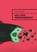 Как стать миллиардером?