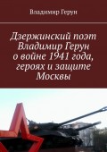 Дзержинский поэт Владимир Герун о войне 1941 года, героях и защите Москвы