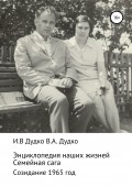 Энциклопедия наших жизней. Семейная сага. Созидание. 1965 год