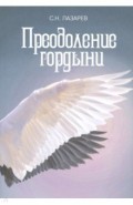 Преодоление гордыни