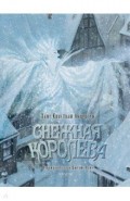 Снежная королева