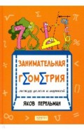 Занимательная геометрия между делом и шуткой
