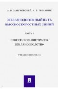 Железнодорожный путь высокоскоростных линий. Часть 1. Проектирование трассы. Земляное полотно