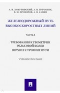Железнодорожный путь высокоскоростных линий. Часть 2. Требования к геометрии. Верхнее строение пути
