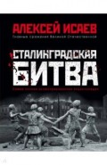 Сталинградская битва. Самая полная иллюстрированная энциклопедия
