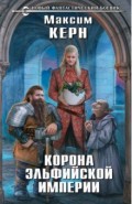 Корона эльфийской империи