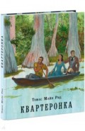 Квартеронка
