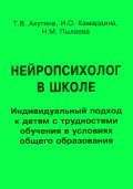 Нейропсихолог в школе. Индивидуальный подход к детям с трудностями обучения в условиях общего образования