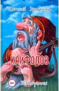 Кайфолов. ЗЕВСограммы