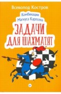 Комбинации Магнуса Карлсена. Задачи для шахматят