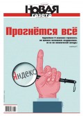Новая Газета 130-2019