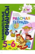 Рабочая тетрадь. Для дошкольников 5-6 лет