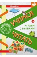 Учимся читать. Играем с буквами. Для детей от 6 лет
