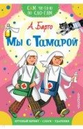 Мы с Тамарой