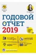 Годовой отчет 2019