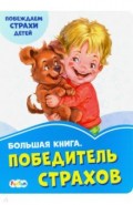Большая книга. Победитель страхов