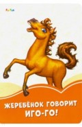 Жеребёнок говорит Иго-го!