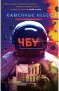 Каменные небеса