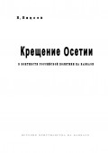Крещение Осетии. В контексте российской политики на Кавказе