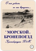 Морской бронепоезд