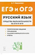 ЕГЭ Русский язык 9-11кл Средства выразит. Изд.3