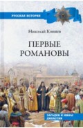 Первые Романовы. Загадки и мифы династии