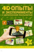 4D опыты и эксперименты с дополненной реальностью