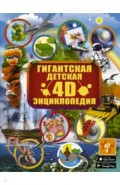 Гигантская детская 4D энциклопедия