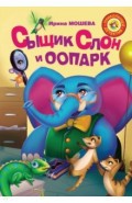Сыщик Слон и ООПАРК