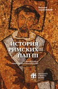 История Римских Пап. Том III. Григорий I – Сильвестр II