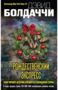 Рождественский экспресс