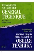 Полная школа игры на флейте. Общая техника. Учебное пособие