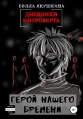 Дневники интроверта. Герой нашего бремени