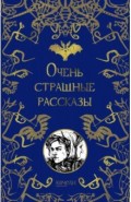 Очень страшные рассказы