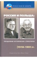 Россия и Польша: преодоление исторических стереотипов. 1918-1991 гг.