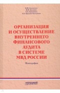 Организация и осуществление внутреннего финансового аудита в системе МВД