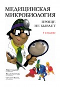 Медицинская микробиология: проще не бывает