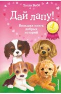 Дай лапу! Большая книга добрых историй